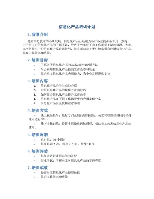 信息化产品培训计划