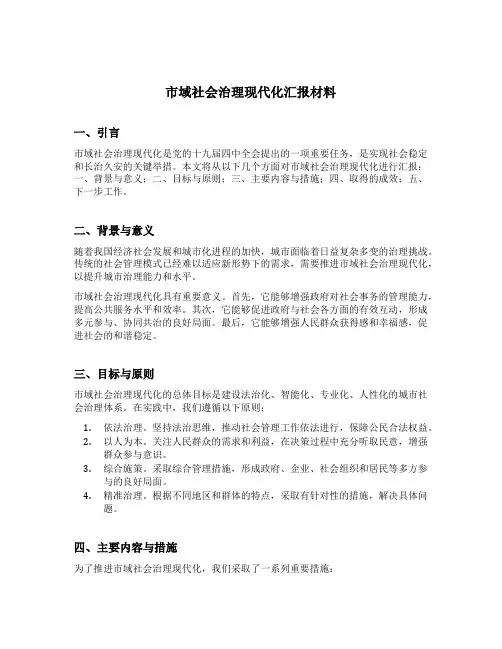 市域社会治理现代化汇报材料