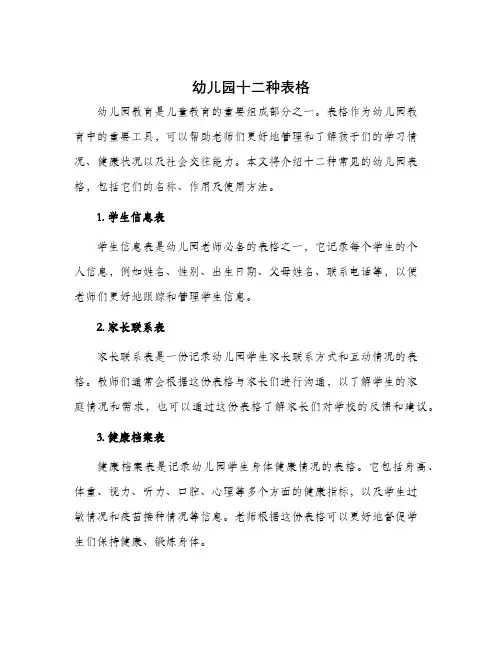 幼儿园十二种表格