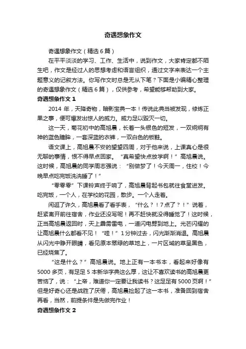 奇遇想象作文（精选6篇）