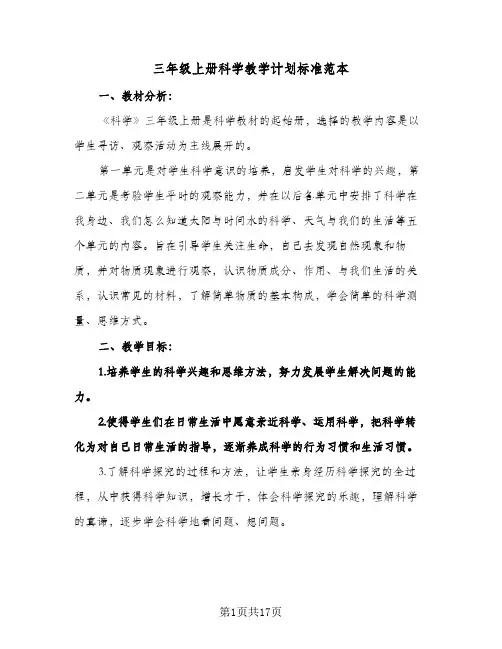 三年级上册科学教学计划标准范本（五篇）