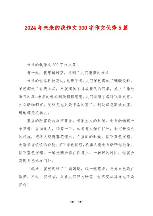 2024年未来的我作文300字作文优秀5篇
