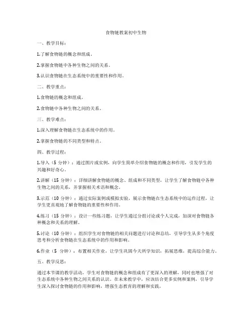 食物链教案初中生物