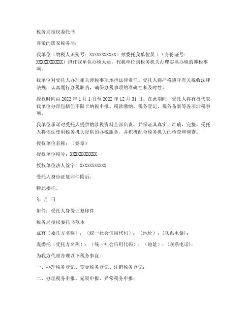 税务局需要的授权委托书