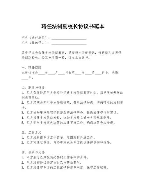 聘任法制副校长协议书范本