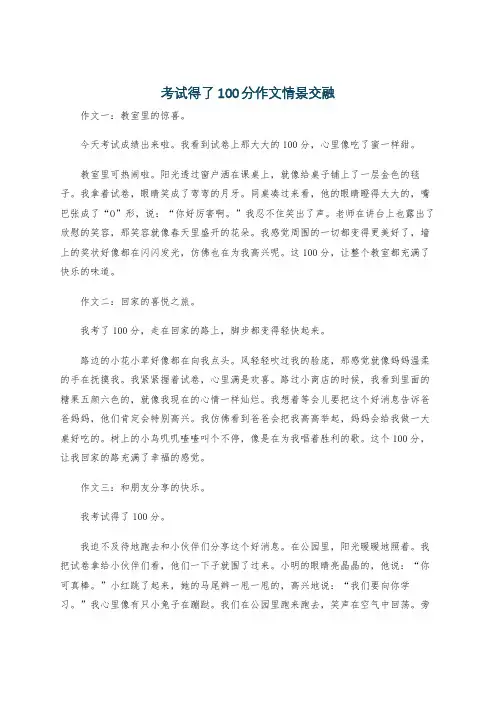 考试得了100分作文情景交融