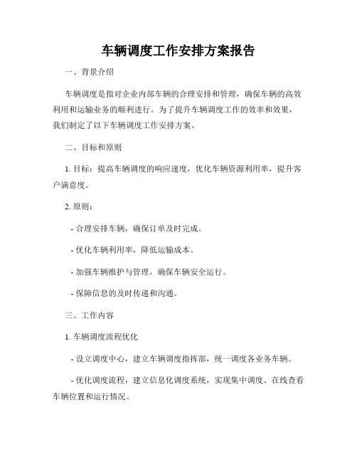 车辆调度工作安排方案报告