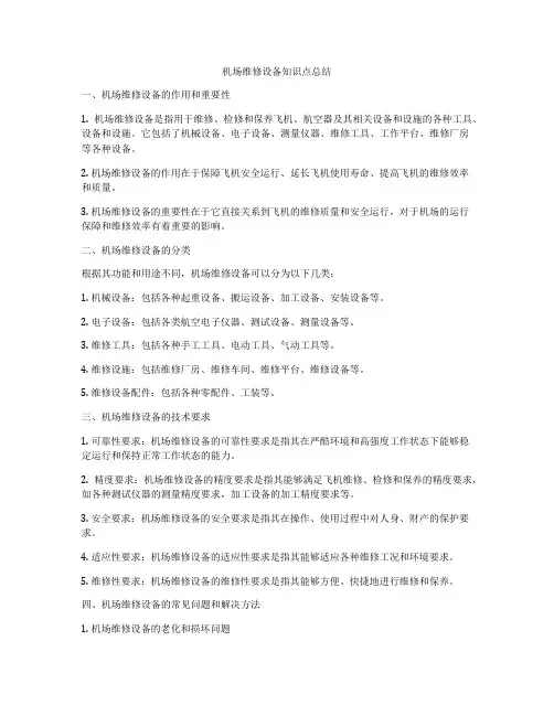 机场维修设备知识点总结