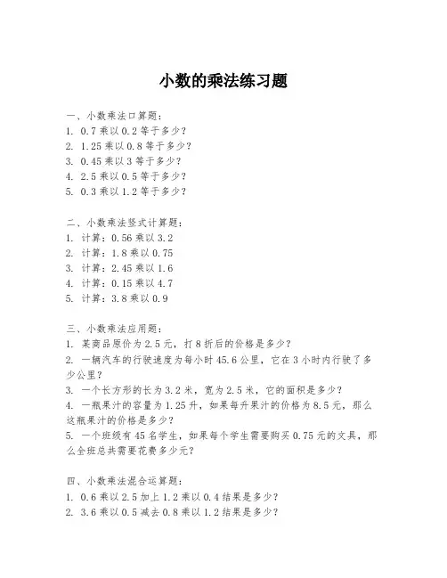 小数的乘法练习题