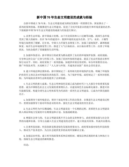新中国70年生态文明建设的成就与经验