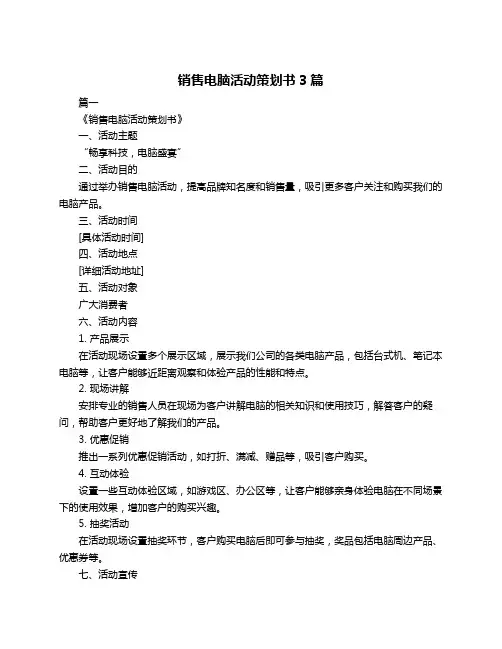 销售电脑活动策划书3篇