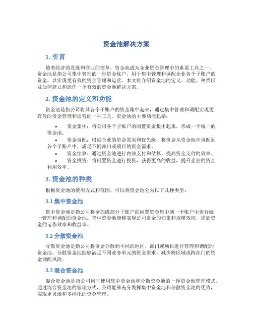 资金池解决方案