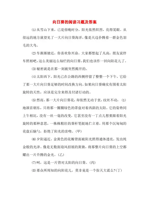 向日葵的阅读习题及答案