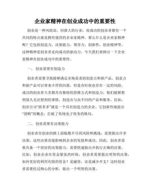 企业家精神在创业成功中的重要性