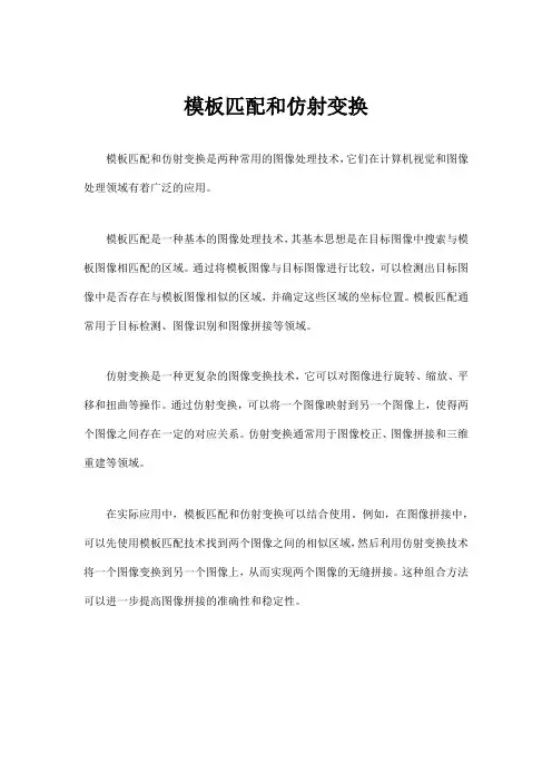 模板匹配和仿射变换