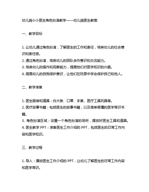 幼儿园小小医生角色扮演教学 幼儿园医生教案