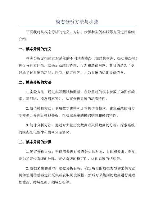 模态分析方法与步骤