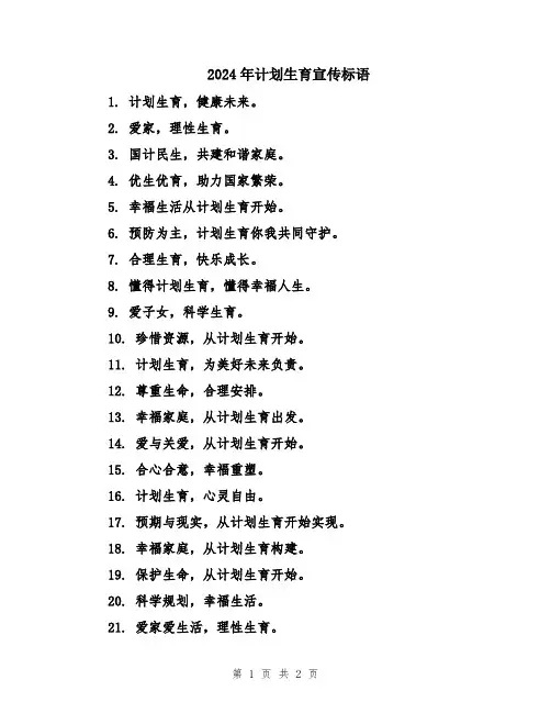 2024年计划生育宣传标语