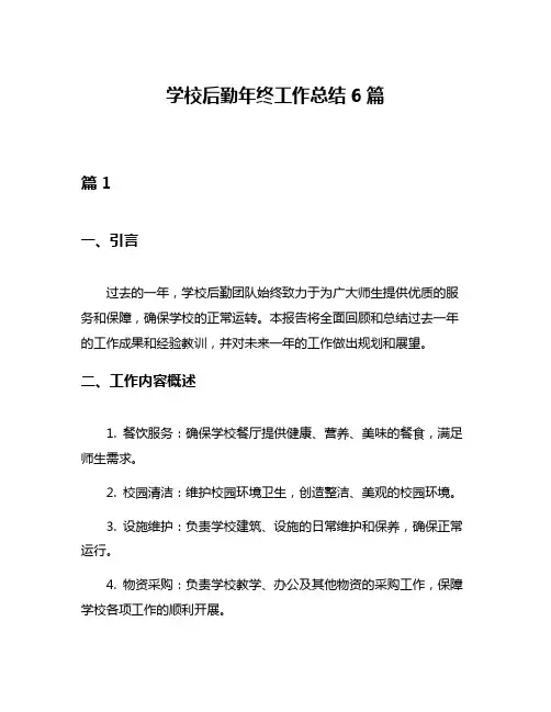 学校后勤年终工作总结6篇
