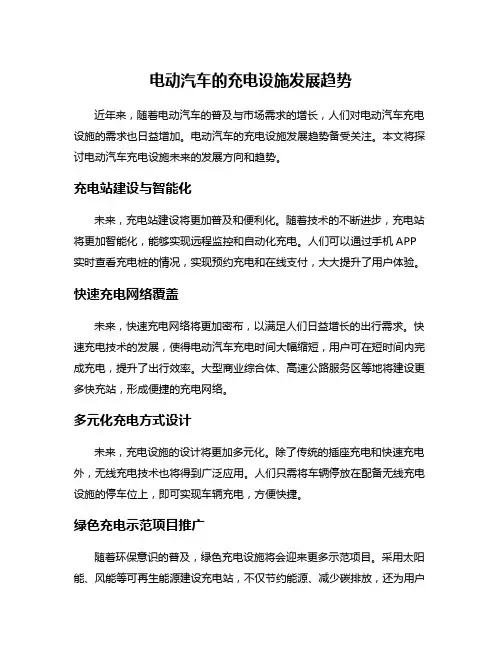 电动汽车的充电设施发展趋势