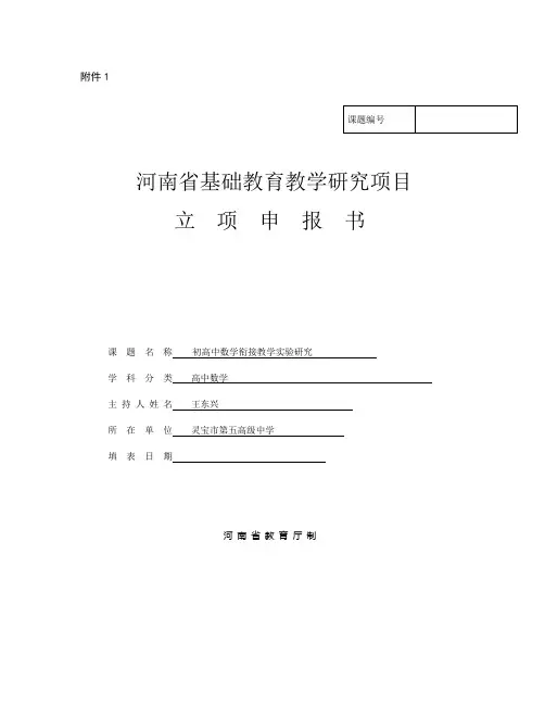 河南省基础教育教研室课题立项申报书
