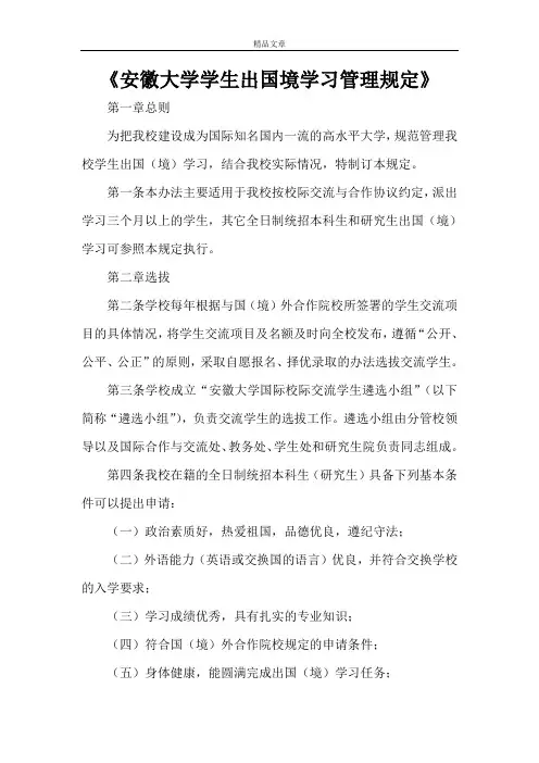 《安徽大学学生出国境学习管理规定》