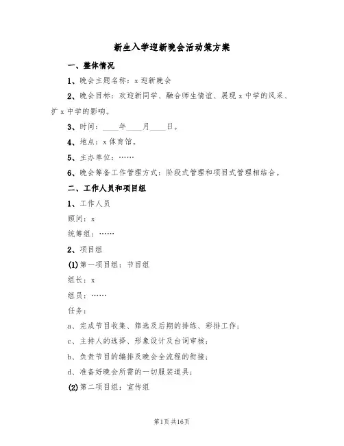 新生入学迎新晚会活动策方案（四篇）