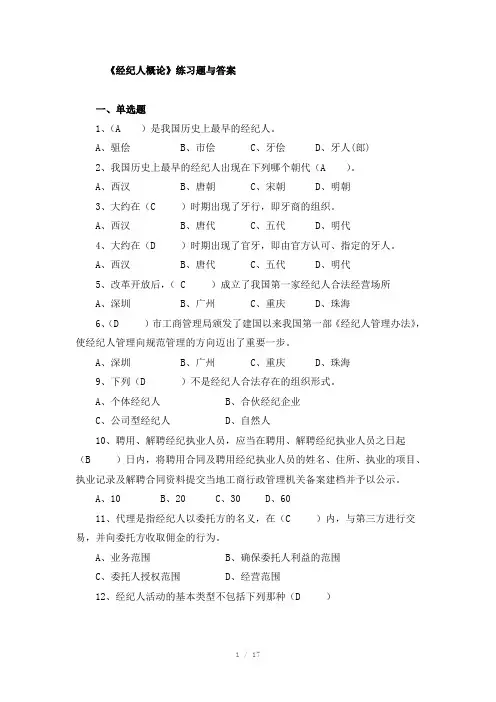 经纪人概论练习题与答案总汇