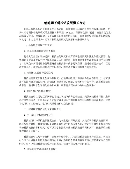 新时期下科技馆发展模式探讨