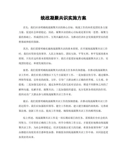 统战凝聚共识实施方案