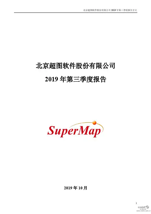 超图软件 2019 第三季度财报