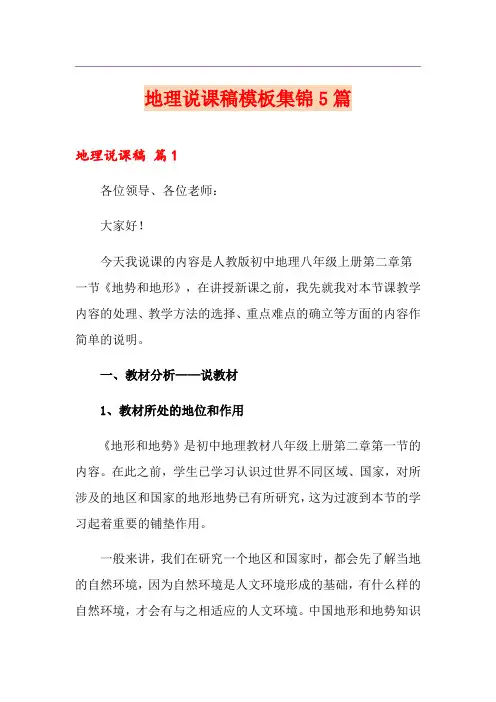 地理说课稿模板集锦5篇