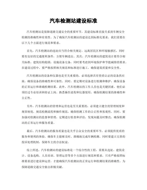 汽车检测站建设标准