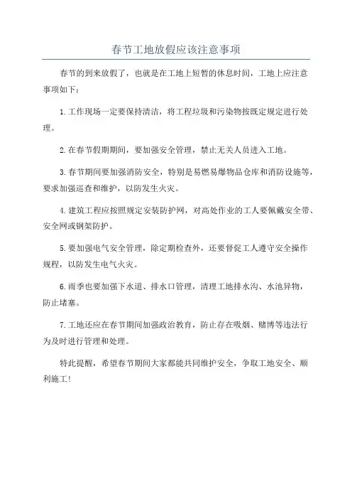 春节工地放假应该注意事项