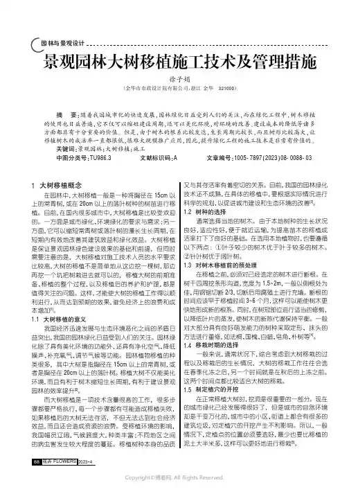 景观园林大树移植施工技术及管理措施