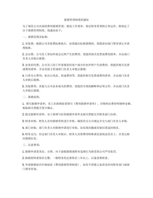 报销管理制度的通知