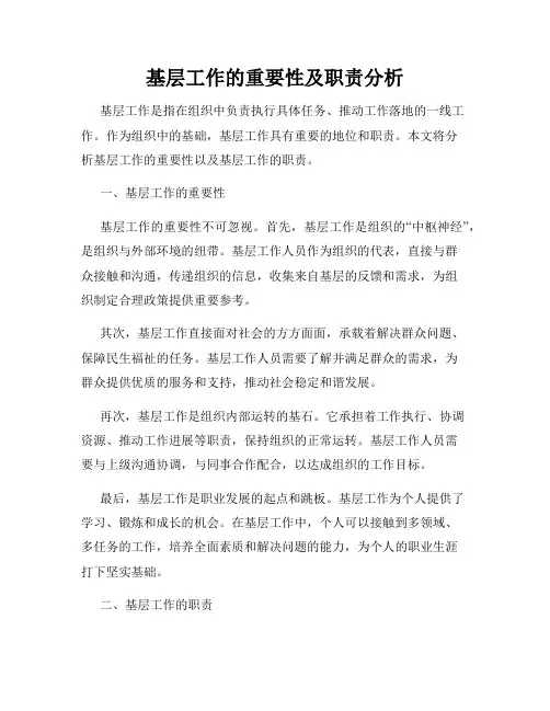基层工作的重要性及职责分析