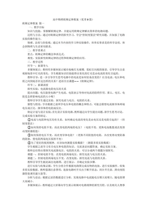 高中物理欧姆定律教案(优秀9篇)