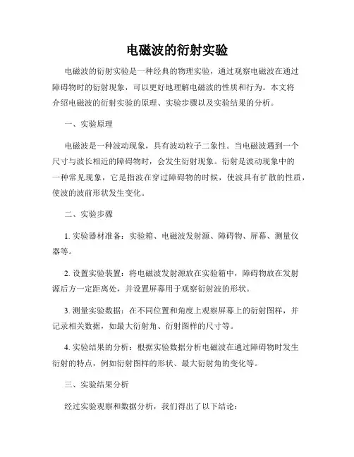 电磁波的衍射实验