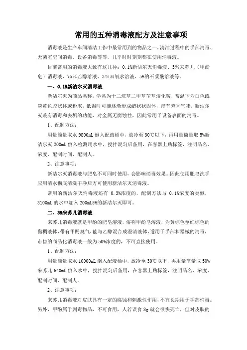 常用的五种消毒液配方及注意事项