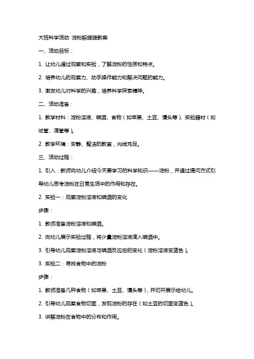 大班科学活动 淀粉躲猫猫教案