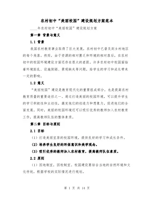 农村初中“美丽校园”建设规划方案范本(三篇)