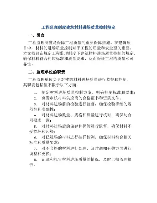 工程监理制度建筑材料进场质量控制规定