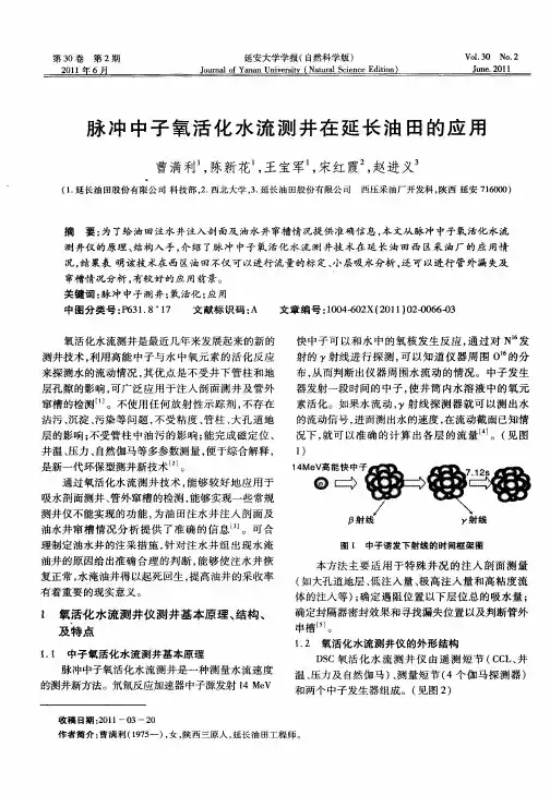脉冲中子氧活化水流测井在延长油田的应用