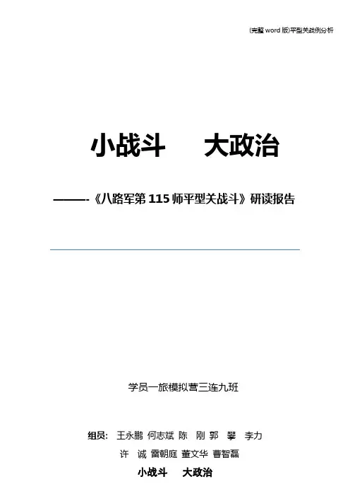 (完整word版)平型关战例分析