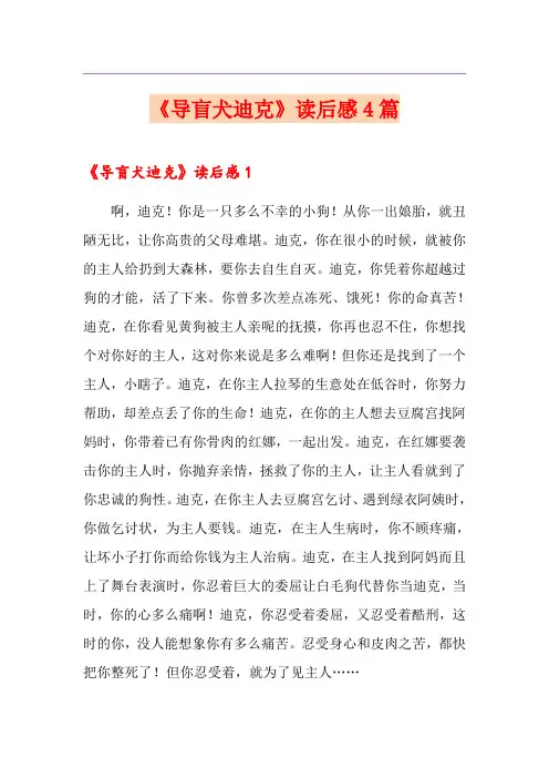 《导盲犬迪克》读后感4篇