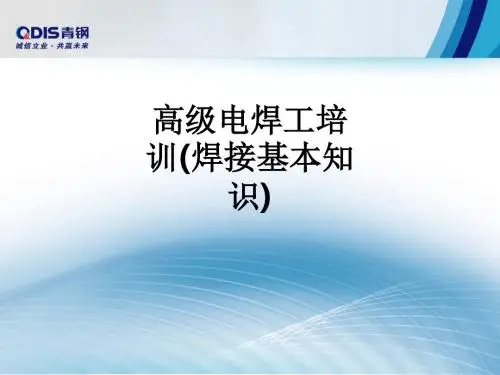 高级电焊工培训(焊接基本知识)ppt课件
