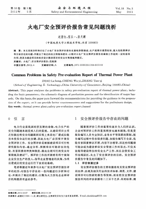 火电厂安全预评价报告常见问题浅析