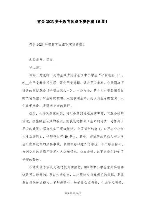 有关2023安全教育国旗下演讲稿【5篇】