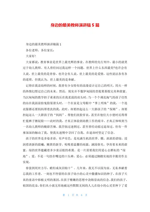 身边的最美教师演讲稿5篇